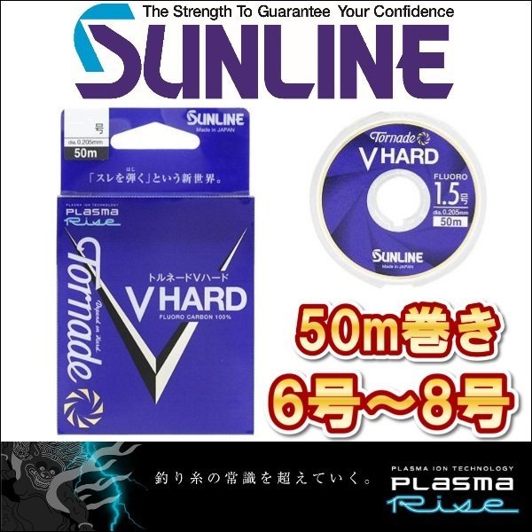 画像1: サンライン トルネード Vハード 6号 7号 8号 50m巻き フロロカーボン ハリス ショックリーダー 船 ルアー 磯釣り 日本製 国産ライン