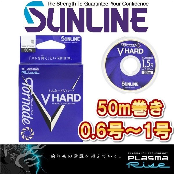 画像1: サンライン トルネード Vハード 0.6号 0.8号 1.0号 50m巻き フロロカーボン ハリス ショックリーダー 船 ルアー 磯釣り 日本製 国産ライン