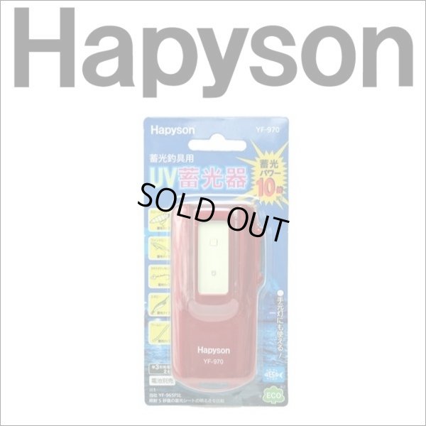画像2: (44%OFF) ハピソン LED UV蓄光器 YF-970 山田電器工業 Hapyson フィッシング用品 釣具 磯釣り 鮎釣り 船釣り ルアー