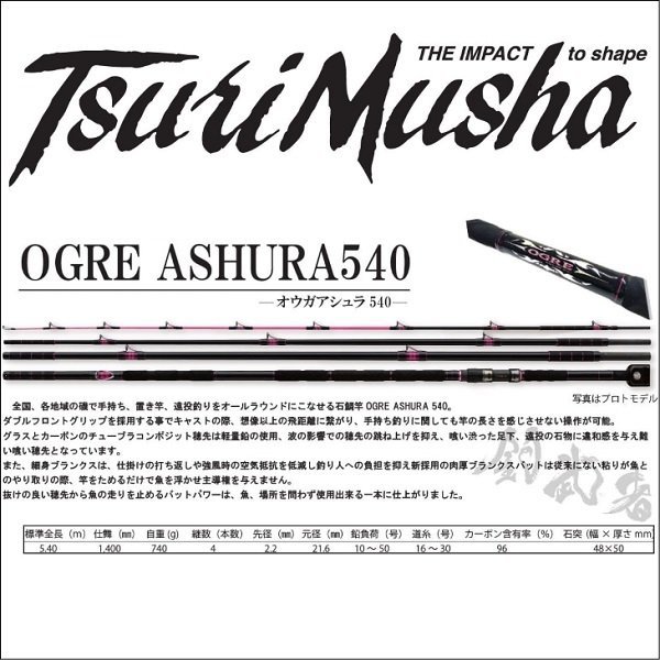 画像1: (12%引) 釣武者 OGRE ASHURA 540 オウガ アシュラ フィッシング 石鯛ロッド 竿 磯釣り 船