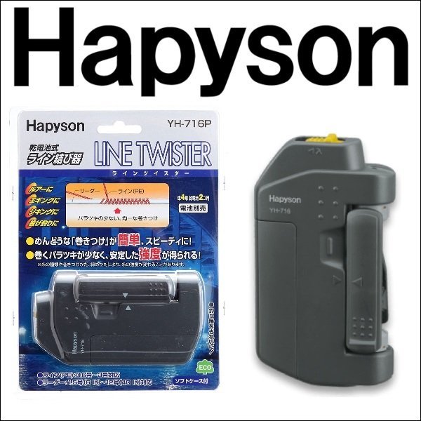 画像1: (44%OFF) ハピソン ライン ツイスター YH-716P 山田電器工業 Hapyson 糸結び器 フィッシング用品 釣具 磯釣り 鮎釣り 船釣り ルアー