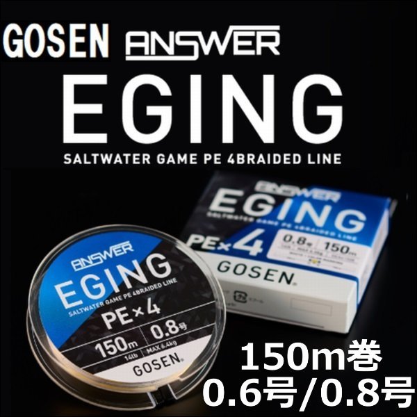 画像1: ゴーセン アンサー エギング PEx4 0.6号(12LB) 0.8号(14LB) 150ｍ巻き 色分け ANSWER EGING PE×4 日本製 国産PEライン