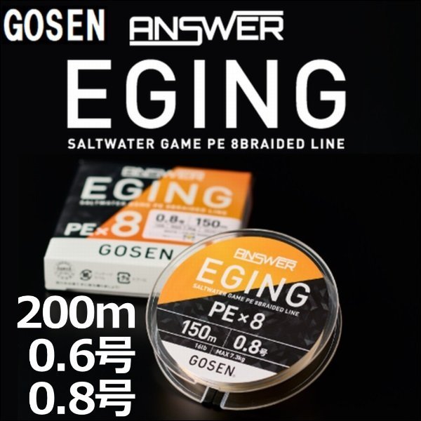 画像1: ゴーセン アンサー エギング PEx8 0.6号(14LB) 0.8号(16LB) 200ｍ巻き 色分け ANSWER EGING PE×8 日本製 国産8本組PEライン