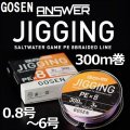 ゴーセン アンサー ジギング PEx8 0.8号 1号 1.2号 1.5号 2号 2.5号 3号 4号 5号 6号 300m 5色分け ANSWER JIGGING PE×8 日本製 国産8本組PEライン