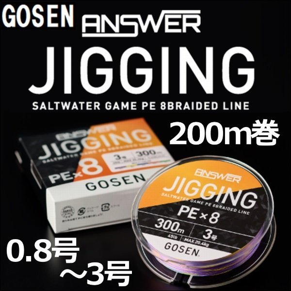 画像1: ゴーセン アンサー ジギング PEx8 0.8号 1号 1.2号 1.5号 2号 2.5号 3号 200m 5色分け ANSWER JIGGING PE×8 日本製 国産8本組PEライン