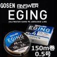 画像1: ゴーセン アンサー エギング PEx4 0.5号(10LB) 150ｍ巻き 色分け ANSWER EGING PE×4 日本製 国産PEライン (1)
