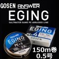 ゴーセン アンサー エギング PEx4 0.5号(10LB) 150ｍ巻き 色分け ANSWER EGING PE×4 日本製 国産PEライン