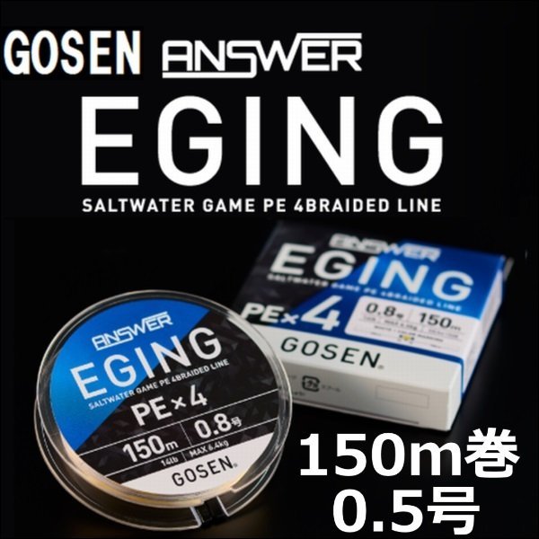 画像1: ゴーセン アンサー エギング PEx4 0.5号(10LB) 150ｍ巻き 色分け ANSWER EGING PE×4 日本製 国産PEライン