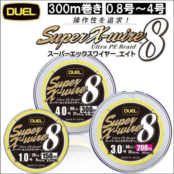 画像1: DUEL スーパーXワイヤー8 5色分け(イエローマーキング) 300m 2021年新製品 追加カラー 0.8号16LB〜4号60LB デュエル 日本製 国産8本組PEライン