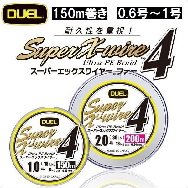 画像1: DUEL スーパーXワイヤー4 5色分け(イエローマーキング) 150m 2021年新製品 追加カラー 0.6号12LB〜1号18LB デュエル 日本製 国産PEライン