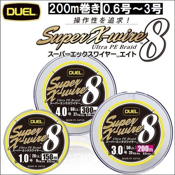 画像1: DUEL スーパーXワイヤー8 5色分け(イエローマーキング) 200m 2021年新製品 追加カラー 0.6号13LB〜3号50LB デュエル 日本製 国産8本組PEライン