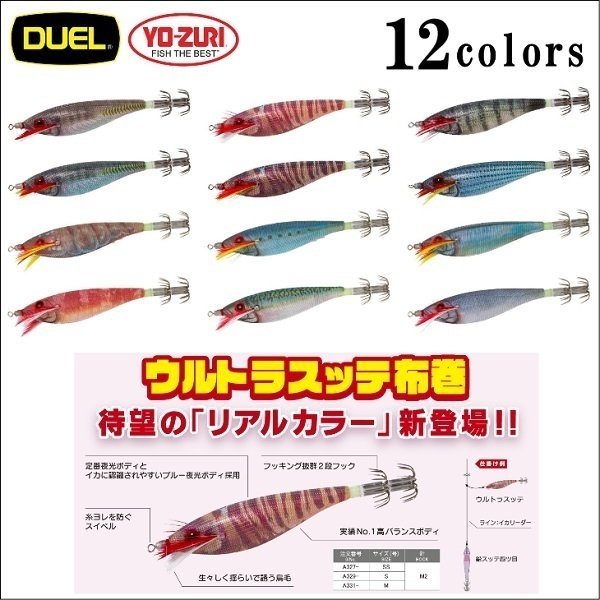画像1: DUEL ウルトラ スッテ 布巻 SS 新色 NEW リアルカラー スッテ イカメタル 一つスッテ ひとつスッテ エギ デュエル ヨーヅリ A327