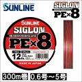 サンライン シグロン PEx8 0.6号 0.8号 1号 1.2号 1.5号 2号 2.5号 3号 4号 5号 300m巻 マルチカラー 5色分け シグロン×8 国産8本組PEライン