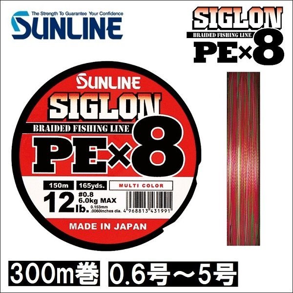 画像1: サンライン シグロン PEx8 0.6号 0.8号 1号 1.2号 1.5号 2号 2.5号 3号 4号 5号 300m巻 マルチカラー 5色分け シグロン×8 国産8本組PEライン