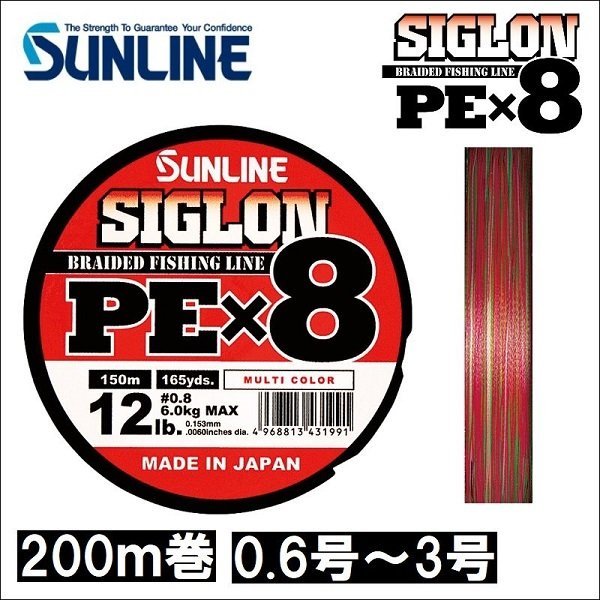 画像1: サンライン シグロン PEx8 0.6号 0.8号 1号 1.2号 1.5号 2号 2.5号 3号 4号 200m巻 マルチカラー 5色分け シグロン×8 国産8本組PEライン