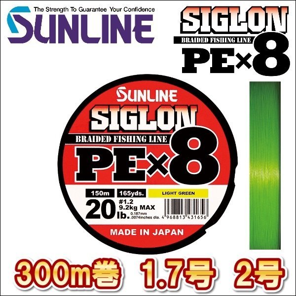 画像1: サンライン シグロン PEx8 1.7号 2号 300m巻 ライトグリーン 日本製 国産8本組PEライン シグロン×8