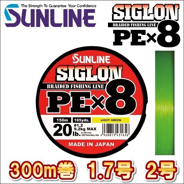 画像1: サンライン シグロン PEx8 1.2号 1.7号 2号 300m巻 ライトグリーン 日本製 国産8本組PEライン シグロン×8