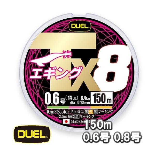 画像1: DUEL Tx8 エギング (タフ8) 3色分け 150m巻 0.6号 14LB 0.8号 17LB デュエル 日本製 国産8本組PEライン