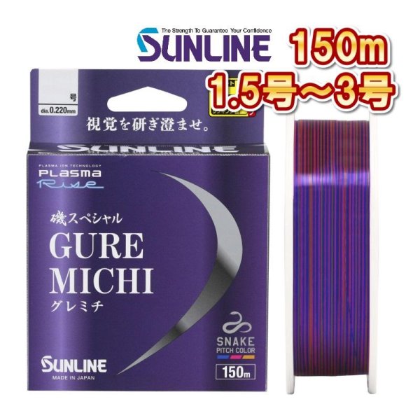 画像1: サンライン 磯スペシャル GureMichi グレミチ 1.5号 1.75号 2号 2.5号 2.75号 3号 150m ナイロン 道糸 ハリス 磯 船 ルアー 日本製 釣り糸 国産ライン