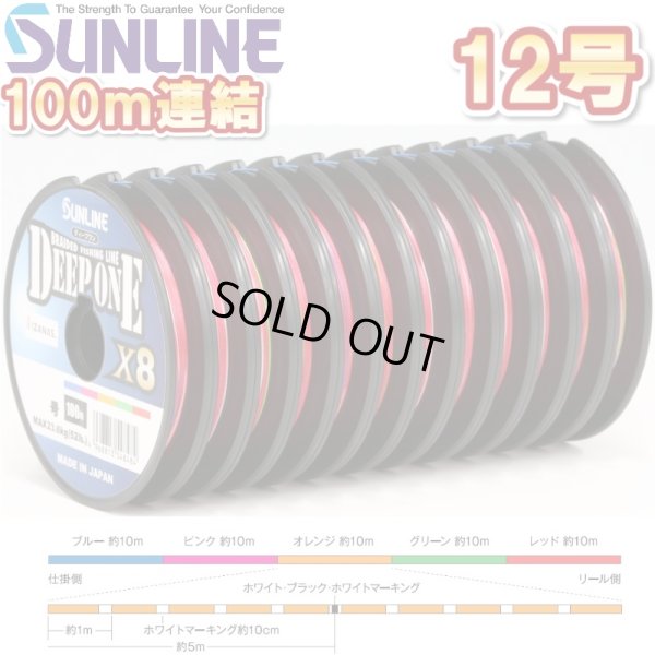 画像1: (42％OFF) サンライン 12号 160LB ディープワン×8 100m連結 5色分け マルチカラー 日本製 国産8本組PEライン DEEP ONE x8