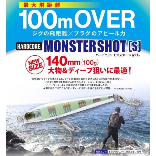 画像18: DUEL ハードコア モンスターショット S 140 100g デュエル ヨーヅリ シンキングペンシル シーバス ソルトミノー ルアー F1245