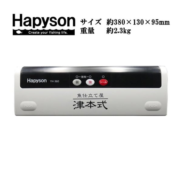 画像1: (52%OFF) ハピソン 津本式密封パック器 YH-360 Hapyson 山田電器工業 フィッシング用品 釣具 磯釣り 鮎釣り 船釣り ルアー