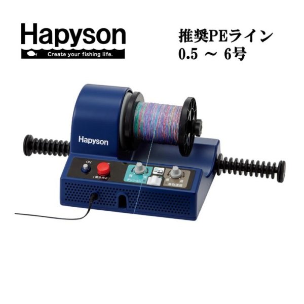 画像1: (50%OFF) ハピソン 電動ラインワインダー YH-800 Hapyson 山田電器工業 フィッシング用品 糸巻機 釣具 磯釣り 鮎釣り 船釣り ルアー
