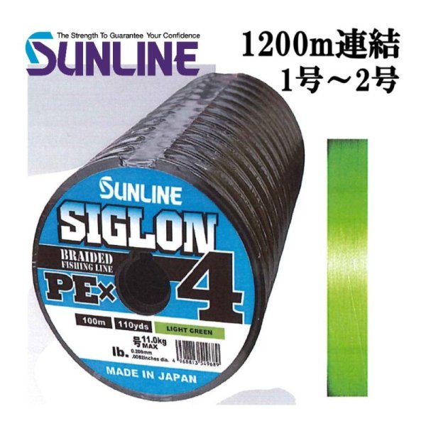 画像1: サンライン シグロン PEx4 ブレイド ライトグリーン 1号 1.2号 1.5号 2号 各種 1200ｍ連結 シグロン×4 国産 日本製PEライン SIGLON
