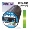 サンライン シグロン PEx4 ブレイド ライトグリーン 1号 1.2号 1.5号 2号 100m連結 シグロンx4 国産 日本製PEライン