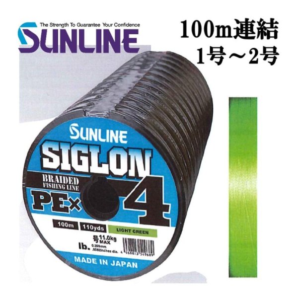 画像1: サンライン シグロン PEx4 ブレイド ライトグリーン 1号 1.2号 1.5号 2号 100m連結 シグロンx4 国産 日本製PEライン