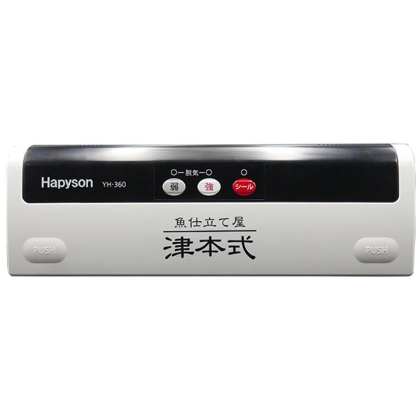 画像2: (52%OFF) ハピソン 津本式密封パック器 YH-360 Hapyson 山田電器工業 フィッシング用品 釣具 磯釣り 鮎釣り 船釣り ルアー