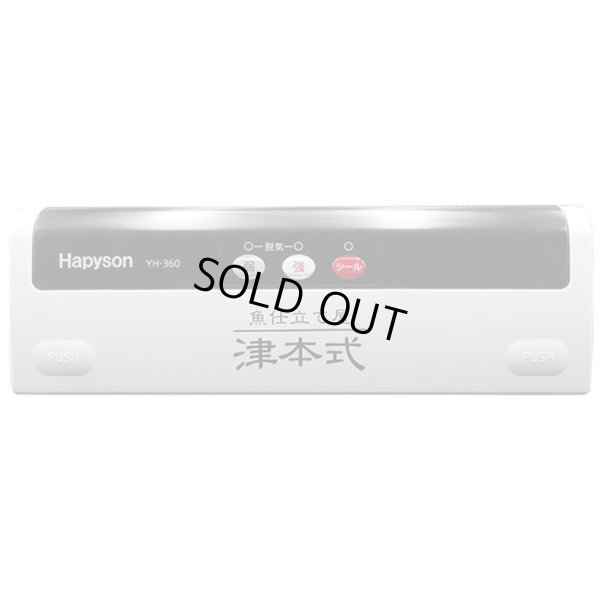 画像2: (52%OFF) ハピソン 津本式密封パック器 YH-360 Hapyson 山田電器工業 フィッシング用品 釣具 磯釣り 鮎釣り 船釣り ルアー