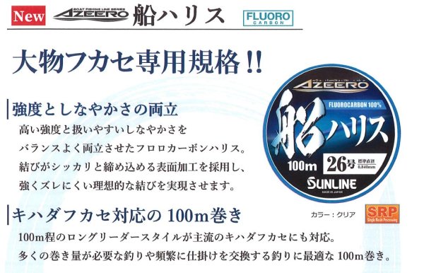 画像2: サンライン アジーロ 船ハリス 30号 100m AZEERO キハダ 大物フカセ 国産 日本製 フロロカーボン ハリス 幹糸 ショックリーダー ライン