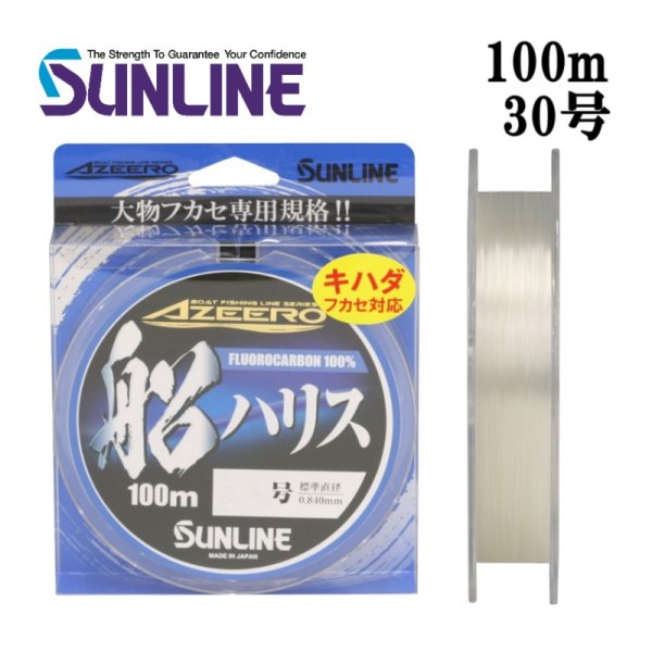 画像1: サンライン アジーロ 船ハリス 30号 100m AZEERO キハダ 大物フカセ 国産 日本製 フロロカーボン ハリス 幹糸 ショックリーダー ライン
