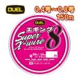 画像1: DUEL スーパーエックスワイヤー8 エギング 0.4号 0.5号 0.6号 0.8号 150m巻 Xワイヤー デュエル アオリイカ 日本製 国産 8本組PEライン (1)