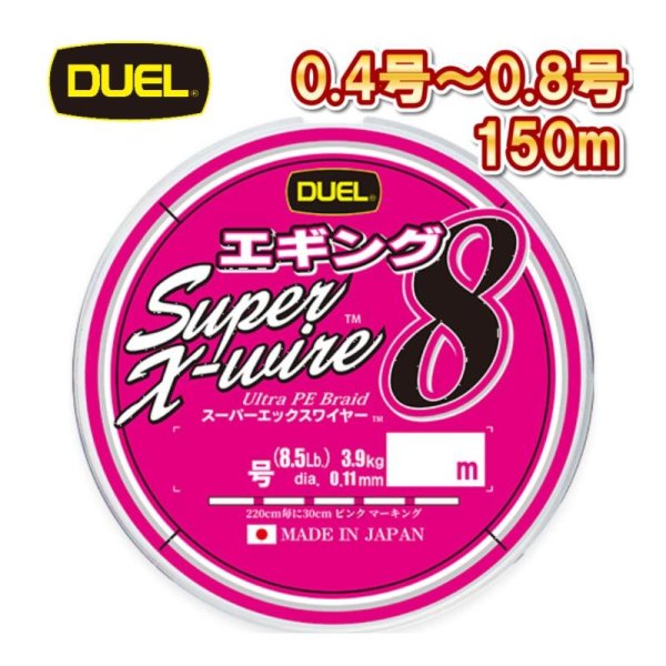 画像1: DUEL スーパーエックスワイヤー8 エギング 0.4号 0.5号 0.6号 0.8号 150m巻 Xワイヤー デュエル アオリイカ 日本製 国産 8本組PEライン