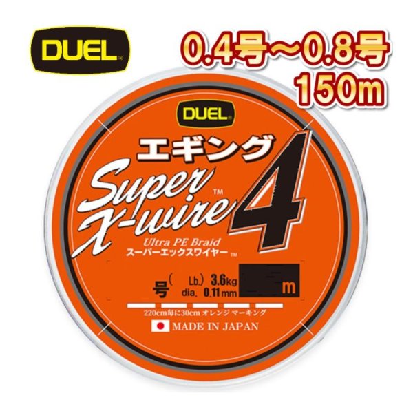 画像1: DUEL スーパーエックスワイヤー4 エギング 0.4号 0.5号 0.6号 0.8号 150m巻 Xワイヤー デュエル アオリイカ 日本製 国産PEライン