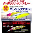 画像17: DUEL ハードコア バレットファスト S 140 45g デュエル ヨーヅリ シンキング シーバス ソルトミノー ルアー F1244 