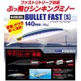 画像18: DUEL ハードコア バレットファスト S 140 45g デュエル ヨーヅリ シンキング シーバス ソルトミノー ルアー F1244 