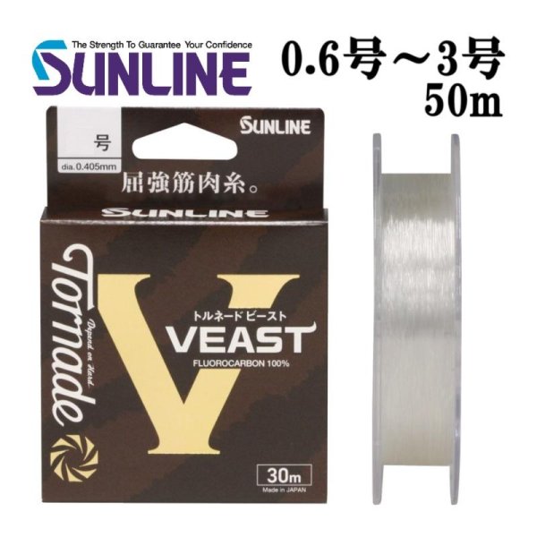 画像1: (40%引) サンライン トルネード ビースト 0.6号 0.8号 1号 1.25号 1.5号 1.75号 2号 2.5号 3号 50m フロロカーボン ハリス 磯 船 ルアー 日本製 釣り糸 国産ライン