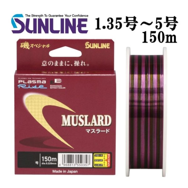 画像1: (40%引) サンライン 磯スペシャル マスラード 1.35号 1.5号 1.75号 2号 2.25号 2.5号 3号 4号 5号 150m ナイロン 道糸 ハリス 磯用 日本製 国産ライン