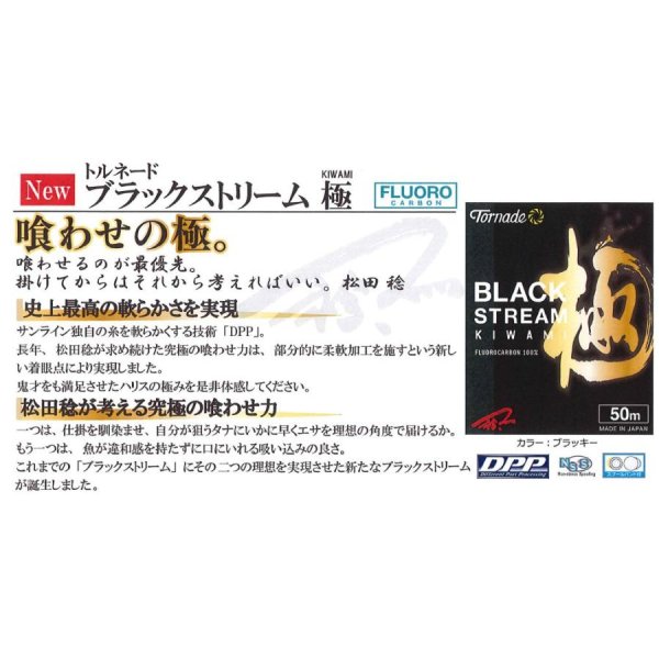 画像3: (40%引）サンライン トルネード ブラックストリーム極 0.6号〜3号 50m巻 フロロカーボン ハリス 磯 船 ルアー 日本製 釣り糸 国産ライン