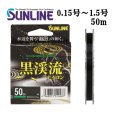 画像1: (40%引）サンライン 黒渓流ナイロン 0.15号 0.175号 0.2号 0.25号 0.3号 0.4号 0.5号 0.6号 0.8号 1号 1.25号 1.5号 50m ハリス 磯 鮎 日本製 国産ライン (1)