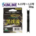 (40%引）サンライン 黒渓流ナイロン 0.15号 0.175号 0.2号 0.25号 0.3号 0.4号 0.5号 0.6号 0.8号 1号 1.25号 1.5号 50m ハリス 磯 鮎 日本製 国産ライン