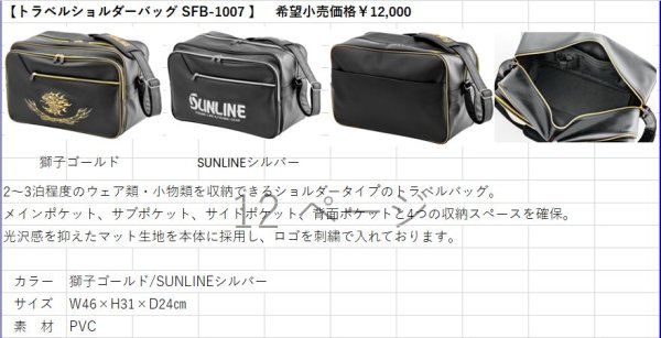 画像7: (28%引) サンライン トラベルショルダーバッグ SFB-1007 ゴールド シルバー フィッシング バック カバン 磯釣り 鮎 船 ルアー 釣具 (2026年新製品予約4月発売)