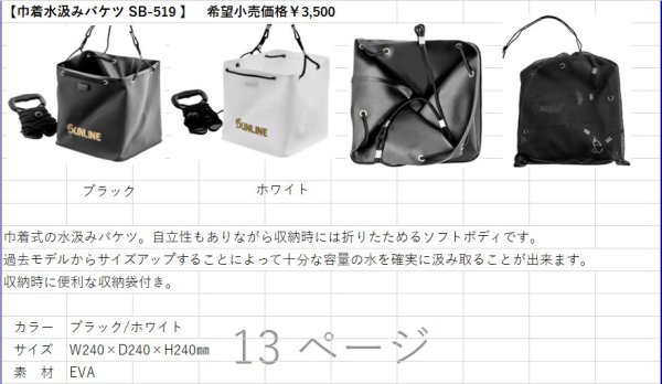 画像6: (28%引) サンライン 巾着水汲みバケツ SB-519 ブラック ホワイト フィッシング 道具入れ コマセ入れ 磯釣り 鮎 船 ルアー 釣具 (2026年新製品予約5月発売)