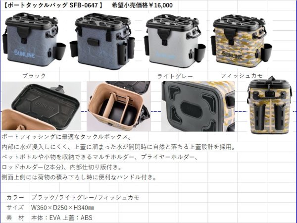 画像13: (28%引) サンライン ボートタックルバッグ SFB-0647 ブラック ライトグレー フィッシュカモ フィッシング 道具入れ コマセ入れ 磯釣り 鮎 船 ルアー 釣具 (2026年新製品予約5月発売)