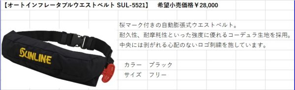 画像2: (15%引) サンライン オートインフレータブルウエストベルト SUL-5521 フィッシング 検定付き フローティングベスト ライフジャケット ウエア 磯釣り 鮎 船 ルアー 新製品 (2026年予約4月発売)
