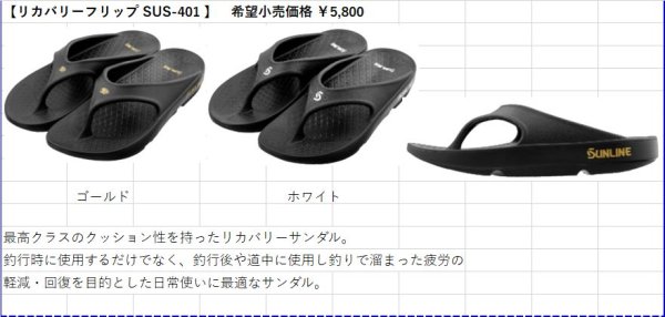 画像6: (28%引) サンライン リカバリーフリップ SUS-401 L XL XXL ゴールド ホワイト フィッシング サンダル ウエア 磯釣り 鮎 船 ルアー 釣具 (2026年新製品予約4月発売)