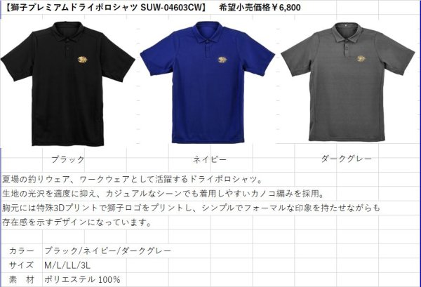 画像6: (28%引) サンライン 獅子プレミアムドライポロシャツ SUW-04603CW ブラック/ネイビー/ダークグレーM L LL 3L フィッシングウエア 磯釣り 鮎 船 ルアー 釣具 (2026年新製品予約3月発売)